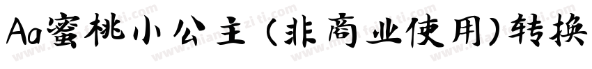 Aa蜜桃小公主 (非商业使用)转换器字体转换